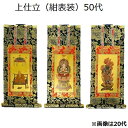 掛軸 上仕立 紺表装 50代三幅セット(本尊+脇侍)真言宗