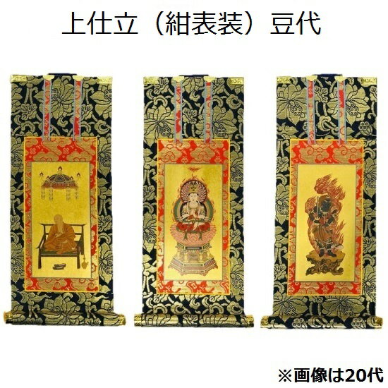 掛軸 上仕立 紺表装 豆代三幅セット（本尊+脇侍）真言宗