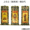 掛軸 上仕立 紺表装 極豆代三幅セット(本尊+脇侍)真言宗