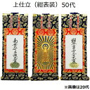 掛軸 上仕立 紺表装 50代三幅セット(本尊+脇侍)真宗大谷派(東)