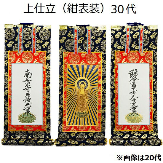 掛軸 上仕立 紺表装 30代三幅セット（本尊+脇侍）真宗大谷派（東）