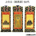 掛軸 上仕立 紺表装 50代三幅セット(本尊+脇侍)本願寺派(西)