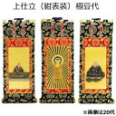 掛軸 上仕立 紺表装 極豆代三幅セット(本尊+脇侍)本願寺派(西)