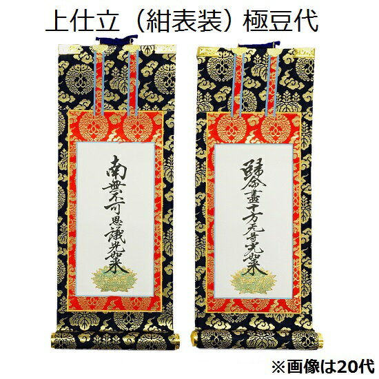 掛軸 上仕立 紺表装 極豆代脇侍（九字・十字名号）本願寺派（西）