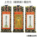 掛軸 上仕立 紺表装 極豆代三幅セット(本尊+脇侍:名号)本願寺派(西)