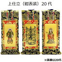 掛軸 上仕立 紺表装 20代三幅セット(本尊+脇侍)日蓮宗