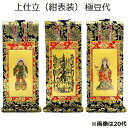 掛軸 上仕立 紺表装 極豆代三幅セット(本尊+脇侍)日蓮宗
