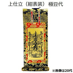 掛軸 上仕立 紺表装 極豆代本尊（曼荼羅）日蓮宗