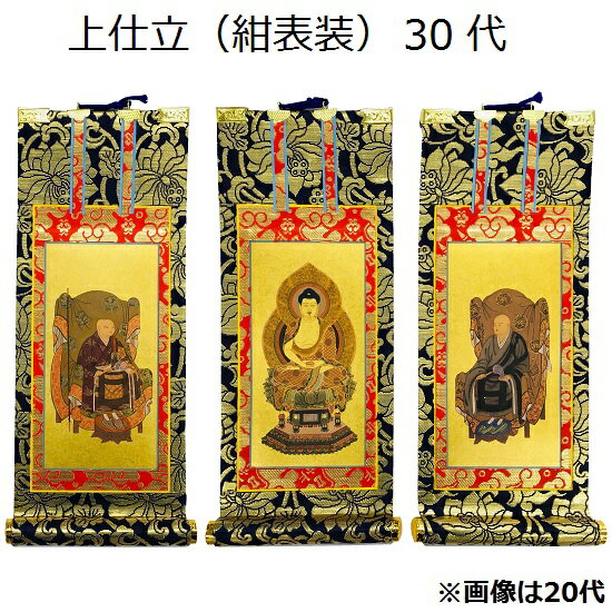 掛軸 上仕立 紺表装 30代三幅セット（本尊+脇侍）曹洞宗