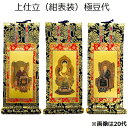 掛軸 上仕立 紺表装 極豆代三幅セット(本尊+脇侍)曹洞宗