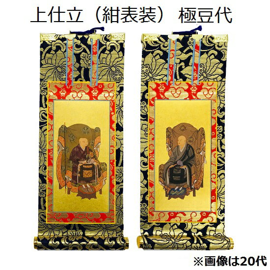 掛軸 上仕立 紺表装 極豆代脇侍（常済大師・承陽大師）曹洞宗