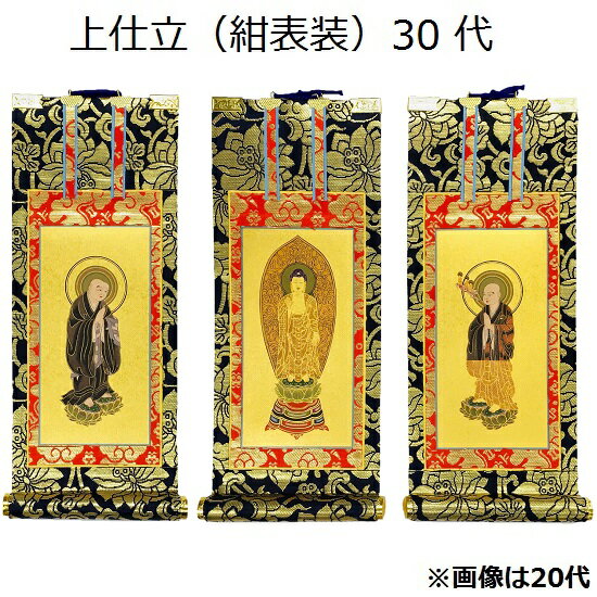 掛軸 上仕立 紺表装 30代三幅セット（本尊+脇侍）浄土宗
