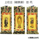 掛軸 上仕立 紺表装 豆代三幅セット(本尊+脇侍)浄土宗