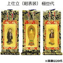 掛軸 上仕立 紺表装 極豆代三幅セット(本尊+脇侍)浄土宗