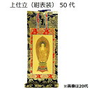 ●上仕立掛軸 金襴表装(京都西陣：紺表装) 金具打 ●サイズ詳細につきましては、別表「サイズ表」をご確認下さい。 （注）サイズ表示単位「代(だい)」は、掛軸の大きさを表します。豆代、20代、30代・・・数値が大きくなると、サイズも大きくなり...