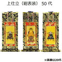 掛軸 上仕立 紺表装 50代三幅セット(本尊+脇侍)天台宗