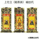 掛軸 上仕立 紺表装 極豆代三幅セット(本尊+脇侍)天台宗