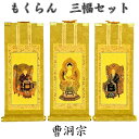 掛軸 もくらん 豆代 三幅セット曹洞宗