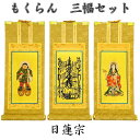掛軸 もくらん 極豆代 三幅セット日蓮宗