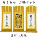 掛軸 もくらん 極豆代 三幅セット真宗大谷派(東)