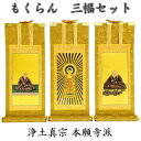 掛軸 もくらん 極豆代 三幅セット浄土真宗 本願寺派(西:脇絵)
