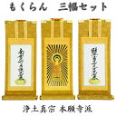 掛軸 もくらん 極豆代 三幅セット浄土真宗 本願寺派(西:名号)
