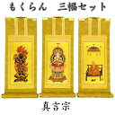 掛軸 もくらん 極豆代 三幅セット真言宗