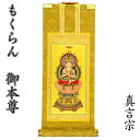 掛軸 もくらん 20代 ご本尊のみ真言宗(大日如来)