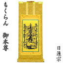 掛軸 もくらん 20代 ご本尊のみ日蓮宗(曼荼羅)