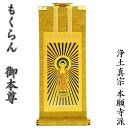 掛軸 もくらん 20代 ご本尊のみ浄土真宗本願寺派(西弥陀)