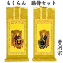 掛軸 もくらん 豆代 脇侍2枚セット曹洞宗(常済大師・承陽大師)