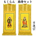 掛軸 もくらん 豆代 脇侍2枚セット日蓮宗(大黒天・鬼子母神)
