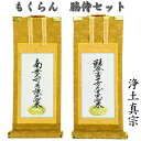 掛軸 もくらん 豆代 脇侍2枚セット浄土真宗(九字・十字名号)