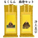 掛軸 もくらん 豆代 脇侍2枚セット 本願寺派(西)(蓮如上人・親鸞聖人)