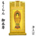 掛軸 もくらん 20代 ご本尊のみ浄土宗(阿弥陀如来:舟立弥陀)