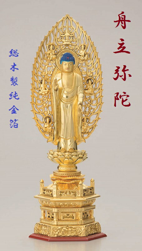 総木製純金箔 六角台座 舟立弥陀5.0寸　吹蓮華 飛天光背