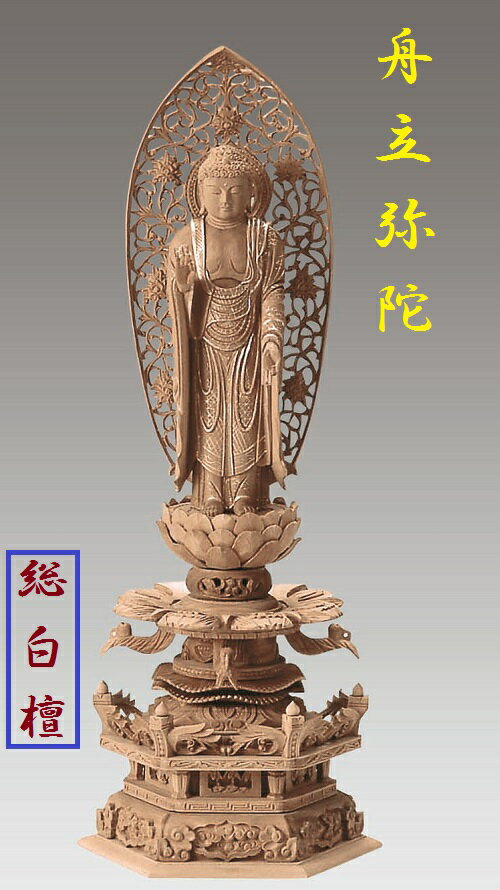 総白檀　六角台座ケマン付　舟立弥陀　唐草光背　4.5寸　金泥書