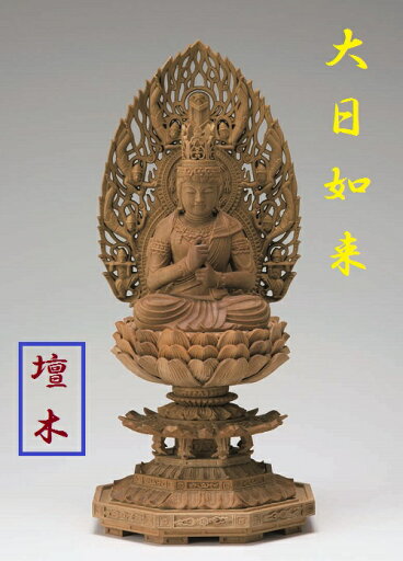 檀木 八角台座 大日如来飛天光背 眼入 2.5寸 檀木 八角台座 大日如来飛天光背 眼入 2.5寸