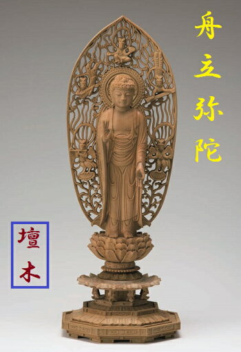 檀木 八角台座 舟立弥陀飛天光背 眼入 5.0寸 檀木 八角台座 舟立弥陀飛天光背 眼入 5.0寸