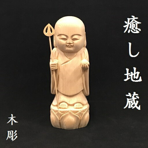 癒し地蔵 ヒバ材 癒し地蔵 ヒバ材