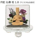 月虹(げっこう)仏像 桧1.8寸クリスタル台座付【小 パープル】大日如来