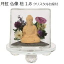 月虹(げっこう)仏像 桧1.8寸クリスタル台座付【小 パープル】座釈迦