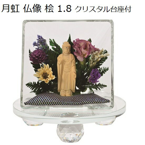 月虹(げっこう)仏像 桧1.8寸クリスタル台座付【小 パープル】立弥陀