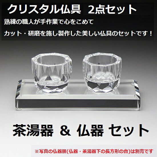 【クリスタル仏具 2点セット】手元供養 クリスタル ペット 仏具 仏壇 仏器 茶湯器 ...