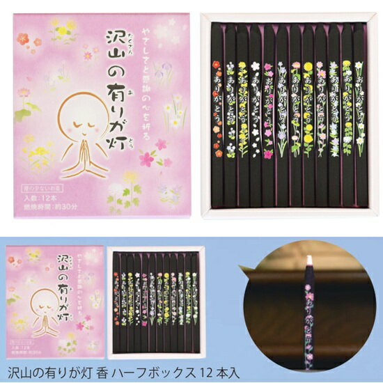 沢山の有りが灯【香】12本入 A-05ハーフボックス12本ポスト投函便対応可