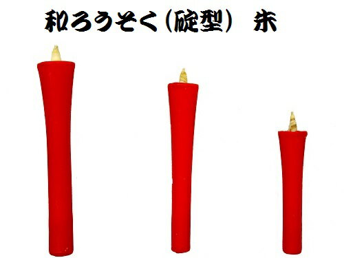 【和ろうそく 朱 2号 バラ1本 碇型】燃焼時間(約40分)ろうそく仏壇　仏具　法要 法事