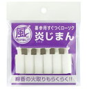 炎じまん(6本入り) 風に負けないすぐつくローソク