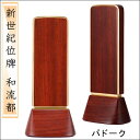 新世紀位牌 和流都 4.0寸パドーク|詳細画像