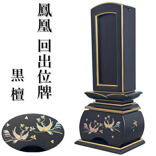 新世紀位牌 優雅 回出 4.0寸鳳凰 蒔絵 黒檀回出位牌 繰り出し位牌 くりだしいはい