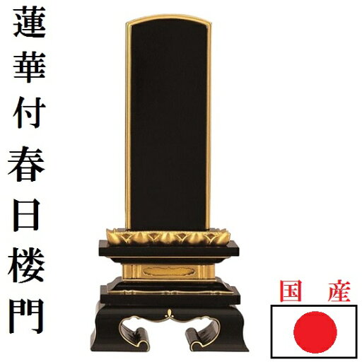 【塗り位牌 純面粉 蓮華付 春日楼門 6.0寸】仏壇 仏具 位牌 お位牌 いはい 戒名 先祖代々 国産 日本製 【塗り位牌 純面粉 蓮華付 春日楼門 6.0寸】仏壇 仏具 位牌 お位牌 いはい 戒名 先祖代々 国産 日本製